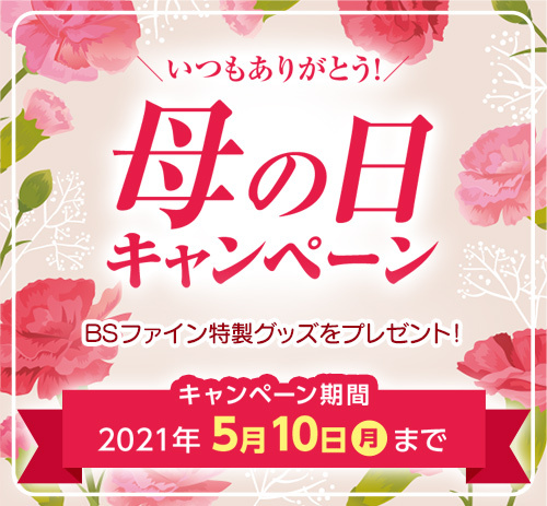 ＼大好評！母の日キャンペーン／　～5/10(月)まで★